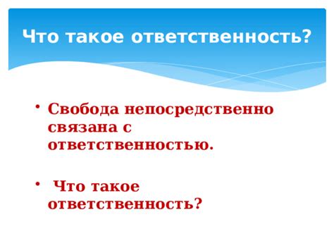 Свобода вместе с ответственностью