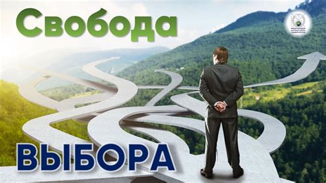 Свобода выбора в мире "free бит"