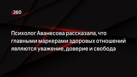 Свобода и доверие: основы здоровых отношений