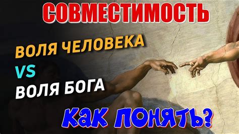 Свободная воля и роль Бога виртуозного творца