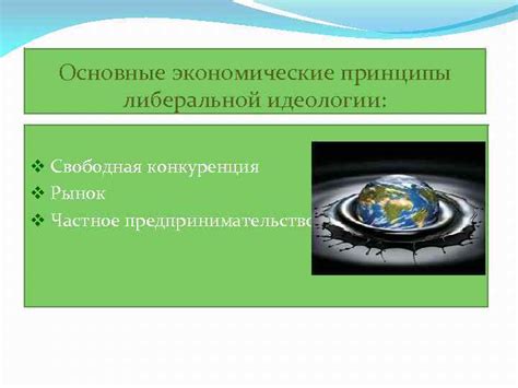 Свободная конкуренция: основные принципы и понятие