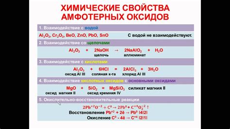 Свойства амфотерных оксидов