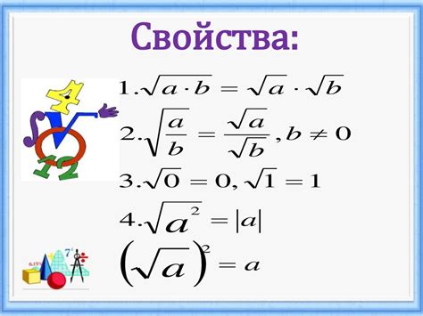 Свойства квадратного корня