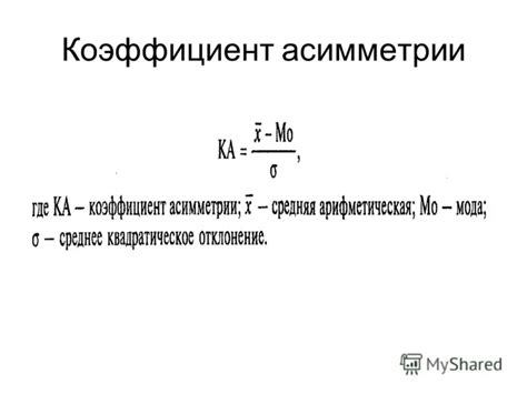 Свойства коэффициента асимметрии