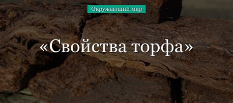 Свойства нейтрализованного торфа