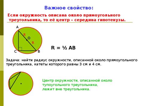 Свойства окружности, описанной около прямоугольного треугольника: пятое свойство