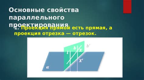 Свойства отрезка, параллельного плоскости