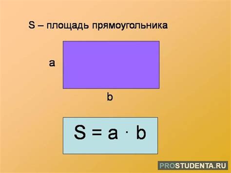 Свойства площади прямоугольника