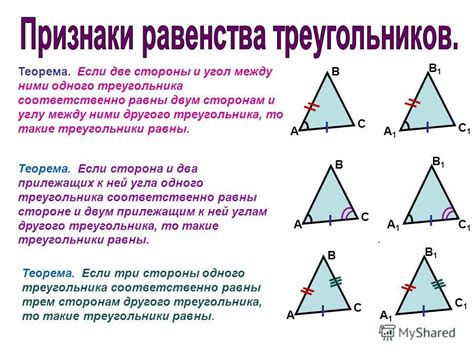 Свойства равных треугольников: углы и стороны