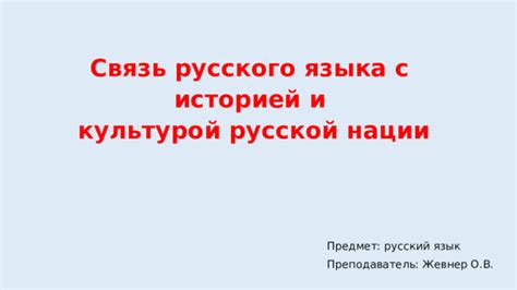 Связь выражения с русской историей и традициями