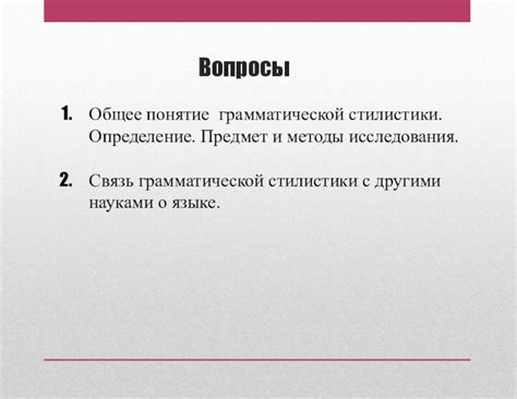 Связь грамматической основы с другими грамматическими единицами