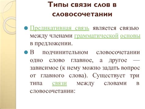 Связь грамматической основы с предложением