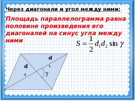 Связь длин диагоналей и угла между ними