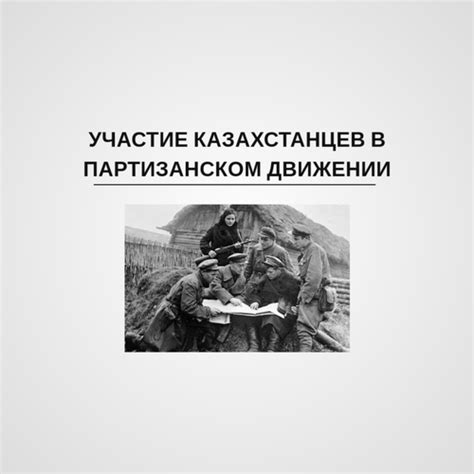 Связь и информационная деятельность в партизанском движении