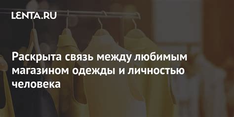 Связь между магазином и личным ростом в смысле сновидений