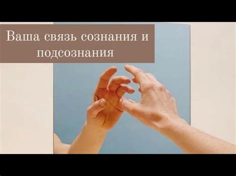 Связь между мечтами и подсознанием