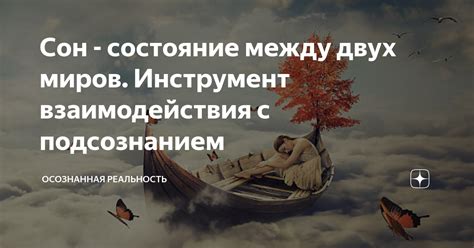 Связь между миром снов и подсознанием