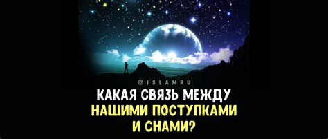 Связь между нашими снами и реальным миром: понимание символики и интерпретация