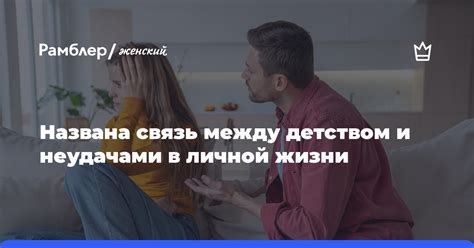 Связь между неудачами во сне и отношениями в реальной жизни