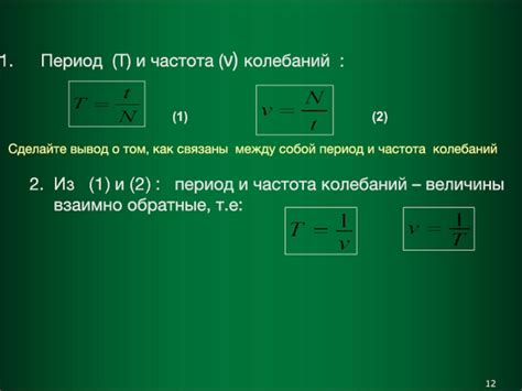 Связь между периодом колебаний и длительностью процесса