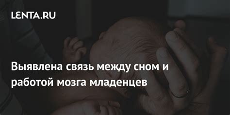 Связь между сном и воспоминаниями о прошлых событиях и детстве