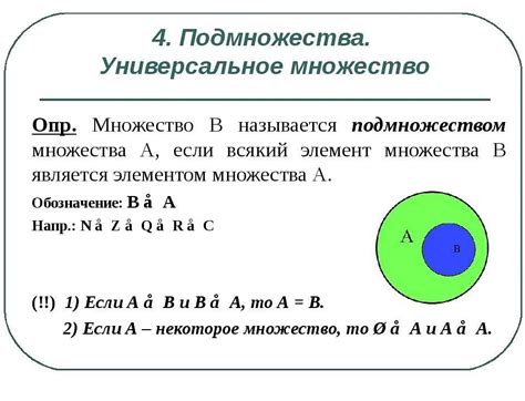 Связь между собственными подмножествами и их надмножествами