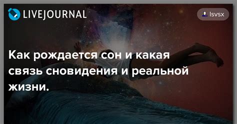 Связь между утратой реальной жизни и символикой сновидения