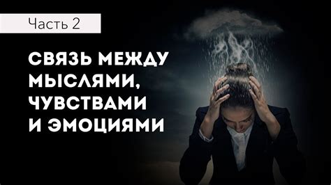 Связь между чувствами и физическими реакциями у замужней женщины