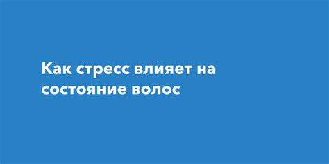 Связь между эмоциональным стрессом и причинами выпадения волос