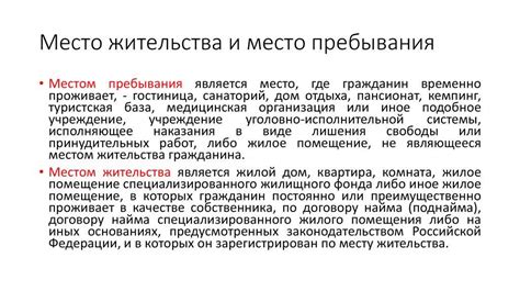 Связь места фактического пребывания с другими аспектами жизни человека