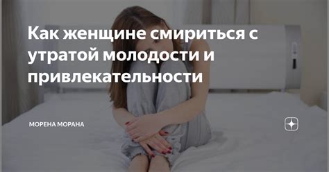 Связь мечты о молодости и привлекательности с реальной жизнью