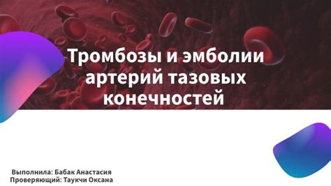 Связь протромбина 143 с тромбозами и кровотечениями