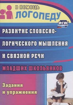 Связь словесно-логического мышления с критическим мышлением