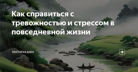 Связь сна с повседневной жизнью и стрессом