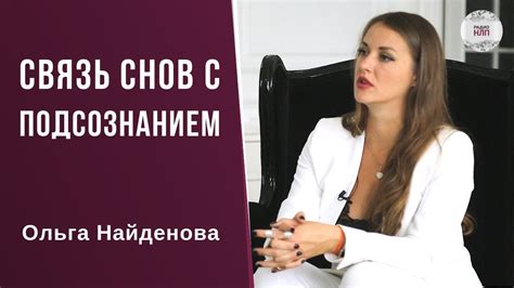 Связь снов с эмоциями и подсознанием