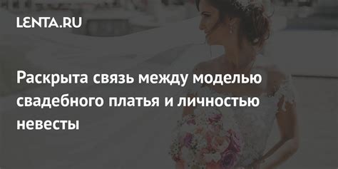 Связь соннического символизма свадебного платья с личными эмоциональными состояниями