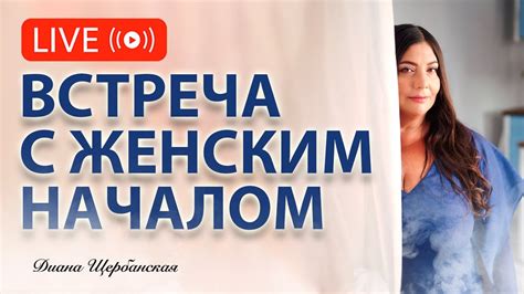 Связь с женским началом и внутренней силой