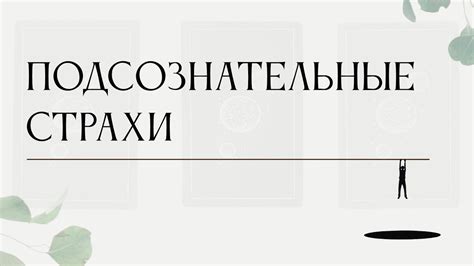 Связь с мелкими насекомыми на постели: влияние на подсознательные страхи