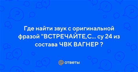 Связь с оригинальной фразой