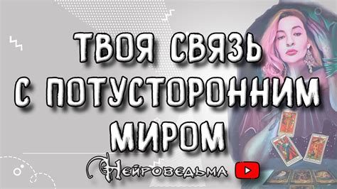 Связь с потусторонним или проявление подсознания?