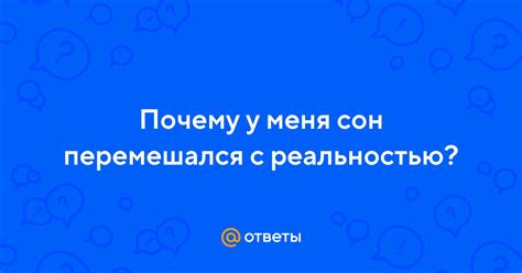 Связь с реальностью: почему сон повторяет реальные встречи?