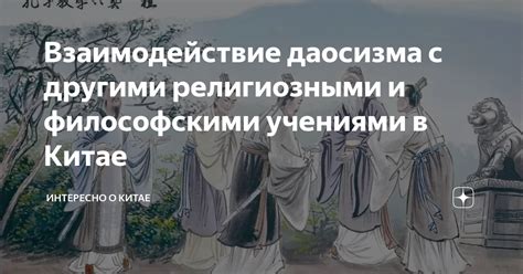 Связь с религиозными и философскими учениями