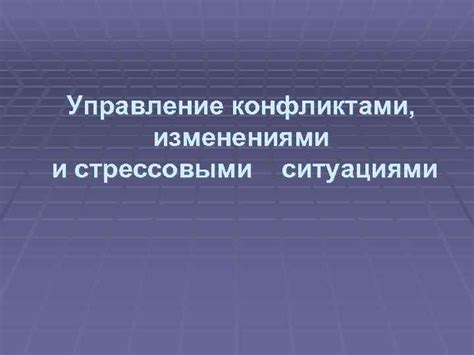 Связь с современными жизненными ситуациями и конфликтами