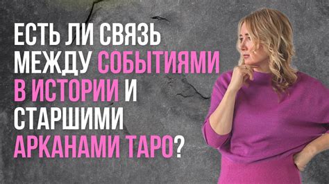 Связь с фактическими событиями и историей