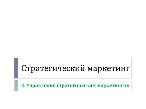 Связь термина с маркетинговыми стратегиями