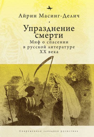 Связь фразы с темой смерти в русской литературе