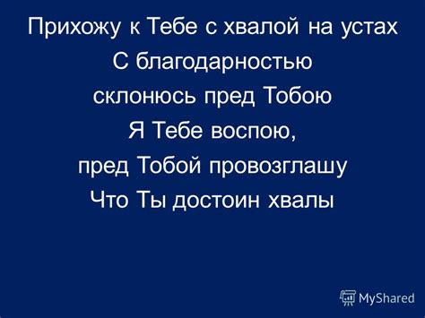 Связь хвалы Господом с благодарностью