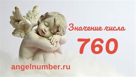 Связь числа 760 с вашей энергетикой