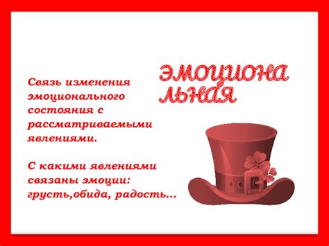 Связь эмоционального состояния и символики красного головного убора в сновидениях