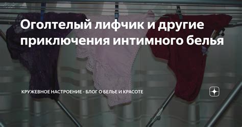 Связь эротической сферы и умывания интимного белья: разбор символики сновидения